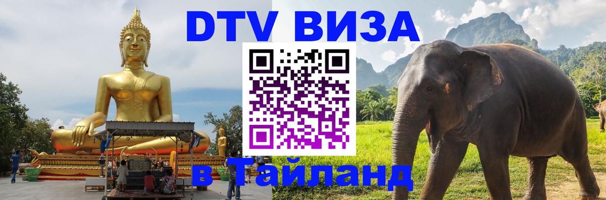 Долгосрочная виза DTV в Тайланд Париж 